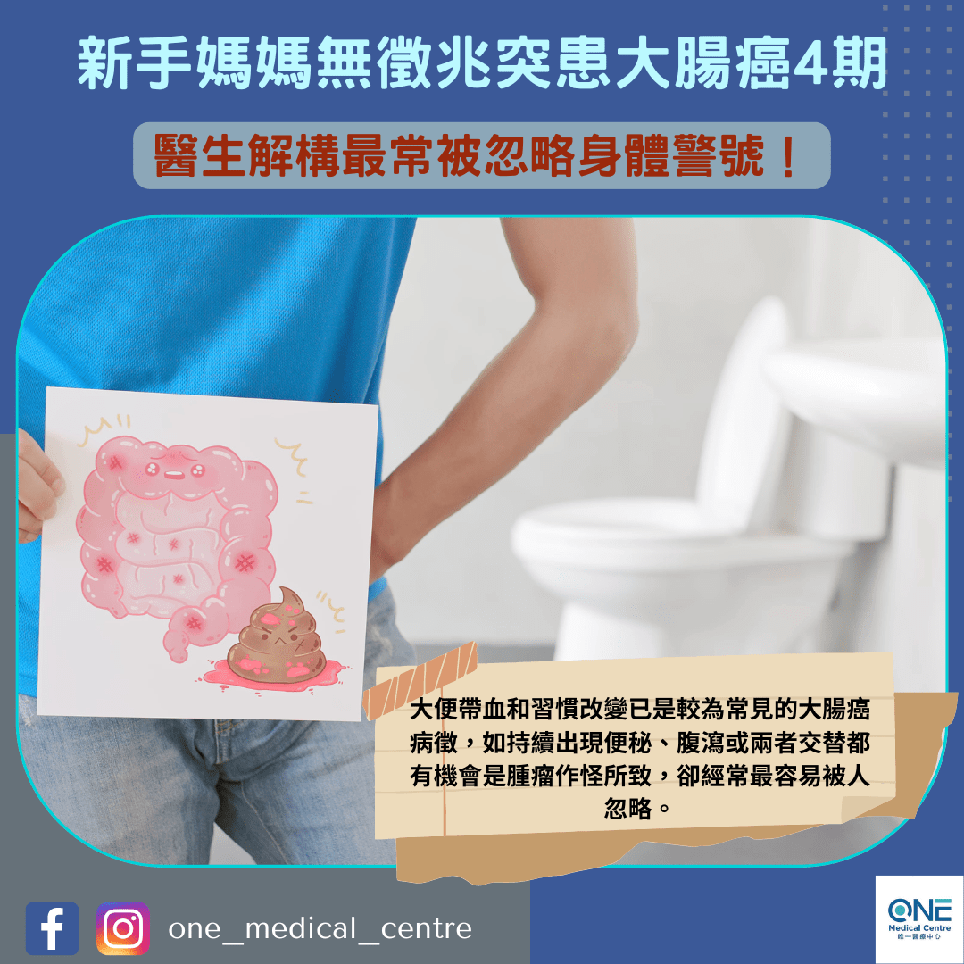 【新手媽媽無徵兆突患大腸癌4期 醫生解構常被忽略身體警號！】